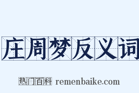 庄周梦反义词是什么意思的图片